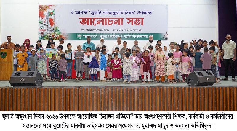 কুয়েটে যথাযোগ্য মর্যাদা,শ্রদ্ধা ও নানা আয়োজনে পালিত হলো জুলাই অভ্যুত্থান দিবস-২০২৬